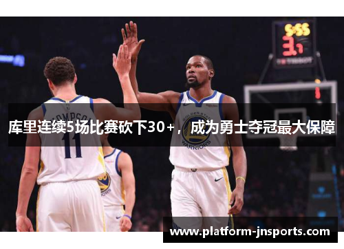 库里连续5场比赛砍下30+，成为勇士夺冠最大保障