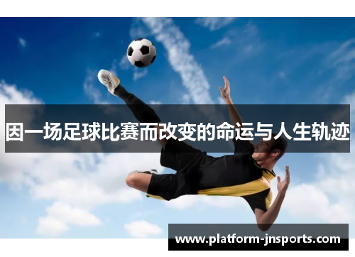 因一场足球比赛而改变的命运与人生轨迹