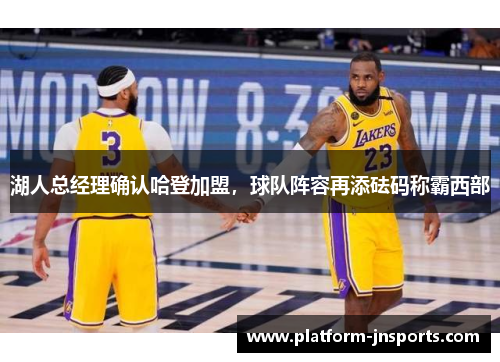 湖人总经理确认哈登加盟，球队阵容再添砝码称霸西部