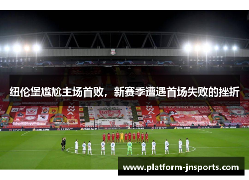 纽伦堡尴尬主场首败，新赛季遭遇首场失败的挫折