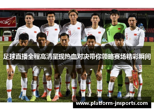 足球直播全程高清呈现热血对决带你领略赛场精彩瞬间
