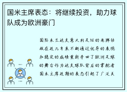 国米主席表态：将继续投资，助力球队成为欧洲豪门