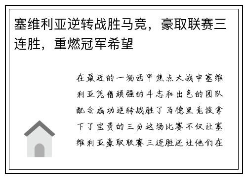 塞维利亚逆转战胜马竞，豪取联赛三连胜，重燃冠军希望
