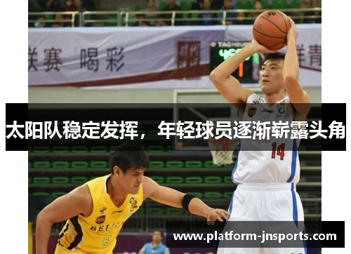 太阳队稳定发挥，年轻球员逐渐崭露头角