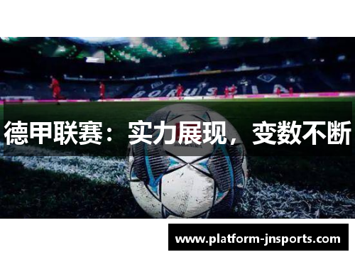 德甲联赛：实力展现，变数不断