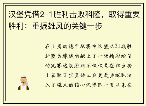 汉堡凭借2-1胜利击败科隆，取得重要胜利：重振雄风的关键一步