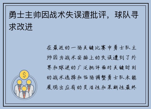 勇士主帅因战术失误遭批评，球队寻求改进