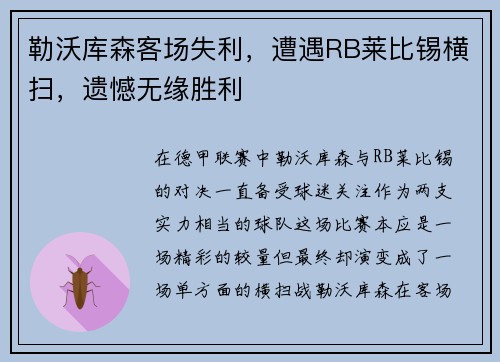 勒沃库森客场失利，遭遇RB莱比锡横扫，遗憾无缘胜利