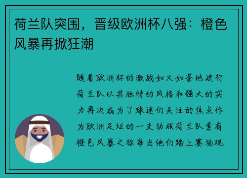 荷兰队突围，晋级欧洲杯八强：橙色风暴再掀狂潮