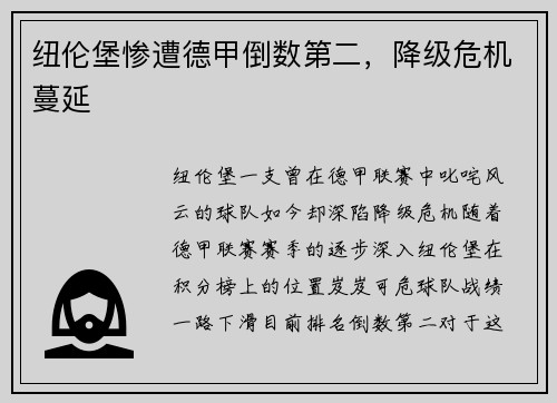 纽伦堡惨遭德甲倒数第二，降级危机蔓延