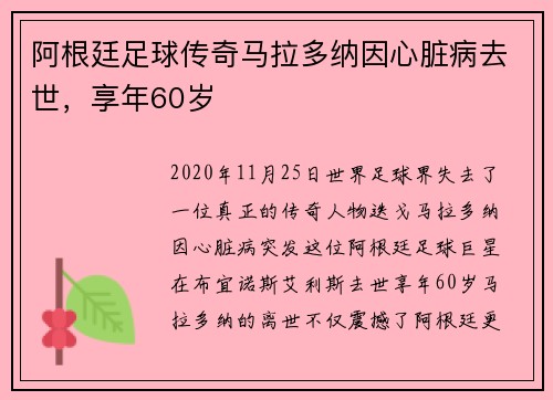阿根廷足球传奇马拉多纳因心脏病去世，享年60岁
