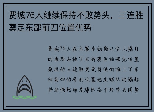 费城76人继续保持不败势头，三连胜奠定东部前四位置优势