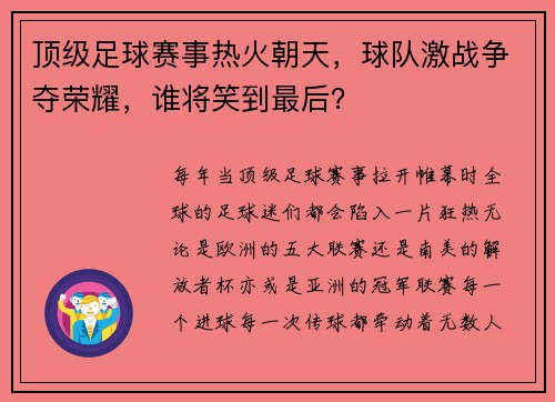 顶级足球赛事热火朝天，球队激战争夺荣耀，谁将笑到最后？