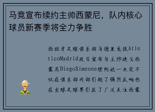 马竞宣布续约主帅西蒙尼，队内核心球员新赛季将全力争胜