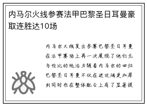内马尔火线参赛法甲巴黎圣日耳曼豪取连胜达10场