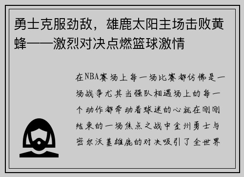 勇士克服劲敌，雄鹿太阳主场击败黄蜂——激烈对决点燃篮球激情