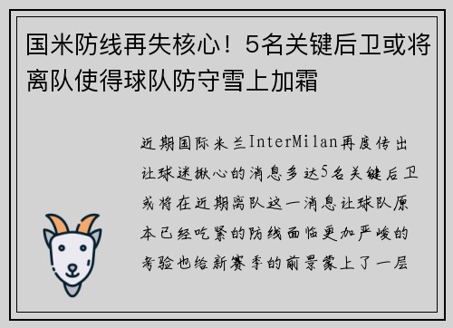 国米防线再失核心！5名关键后卫或将离队使得球队防守雪上加霜