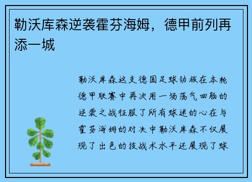勒沃库森逆袭霍芬海姆，德甲前列再添一城