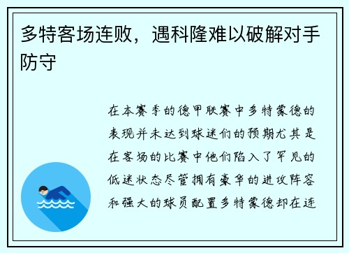 多特客场连败，遇科隆难以破解对手防守
