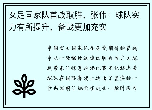 女足国家队首战取胜，张伟：球队实力有所提升，备战更加充实