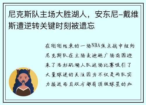 尼克斯队主场大胜湖人，安东尼-戴维斯遭逆转关键时刻被遗忘