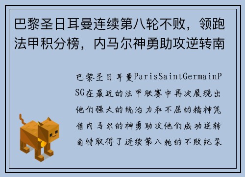 巴黎圣日耳曼连续第八轮不败，领跑法甲积分榜，内马尔神勇助攻逆转南特
