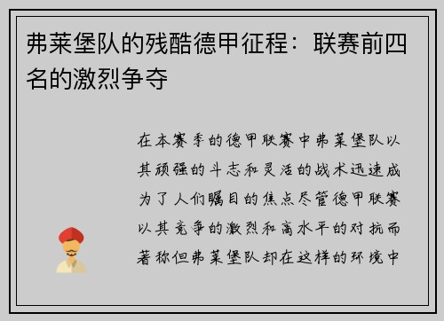 弗莱堡队的残酷德甲征程：联赛前四名的激烈争夺