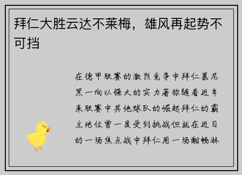 拜仁大胜云达不莱梅，雄风再起势不可挡