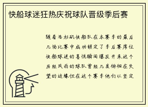快船球迷狂热庆祝球队晋级季后赛