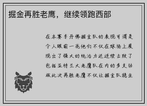 掘金再胜老鹰，继续领跑西部