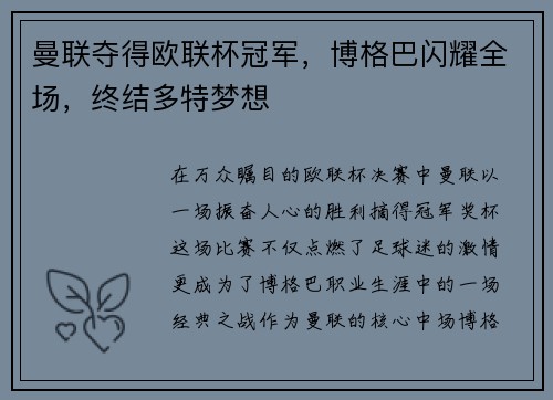 曼联夺得欧联杯冠军，博格巴闪耀全场，终结多特梦想