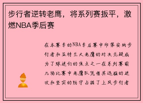 步行者逆转老鹰，将系列赛扳平，激燃NBA季后赛