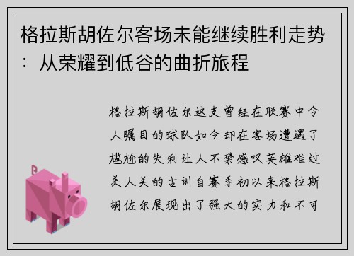 格拉斯胡佐尔客场未能继续胜利走势：从荣耀到低谷的曲折旅程