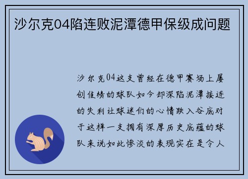 沙尔克04陷连败泥潭德甲保级成问题