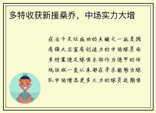 多特收获新援桑乔，中场实力大增