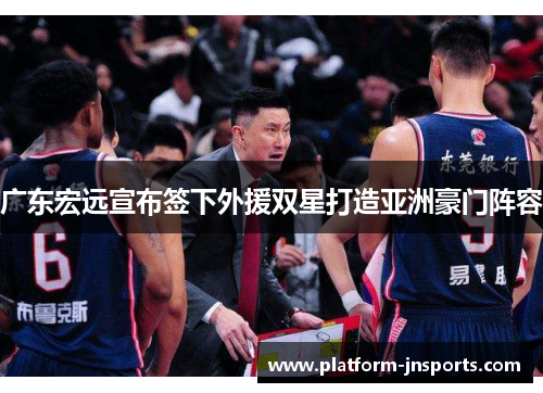 广东宏远宣布签下外援双星打造亚洲豪门阵容