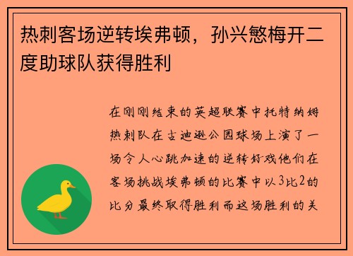 热刺客场逆转埃弗顿，孙兴慜梅开二度助球队获得胜利