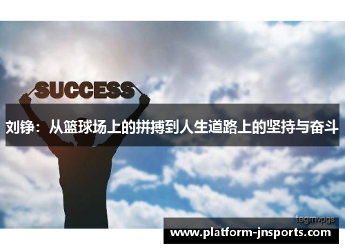 刘铮：从篮球场上的拼搏到人生道路上的坚持与奋斗