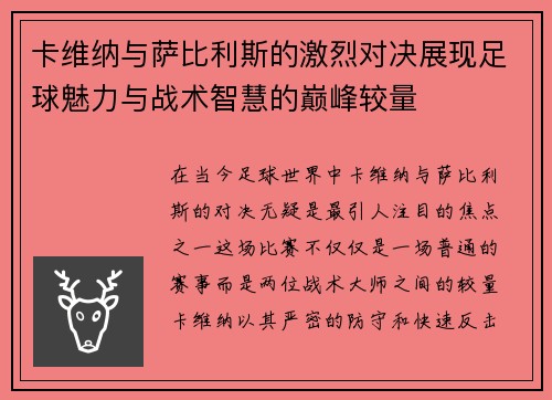 卡维纳与萨比利斯的激烈对决展现足球魅力与战术智慧的巅峰较量