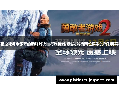 布拉德与米尔顿的巅峰对决谁将赢得最终胜利解析两位棋手的精彩博弈