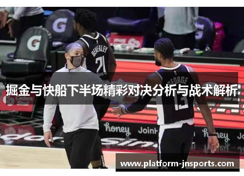 掘金与快船下半场精彩对决分析与战术解析