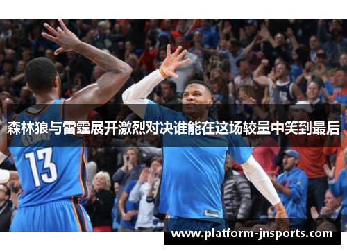 森林狼与雷霆展开激烈对决谁能在这场较量中笑到最后