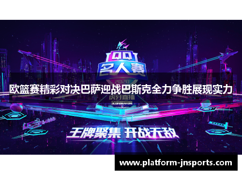 欧篮赛精彩对决巴萨迎战巴斯克全力争胜展现实力