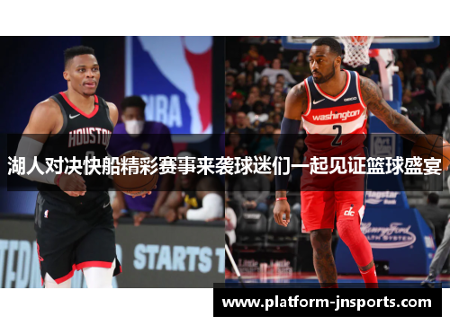 湖人对决快船精彩赛事来袭球迷们一起见证篮球盛宴