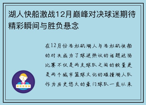 湖人快船激战12月巅峰对决球迷期待精彩瞬间与胜负悬念