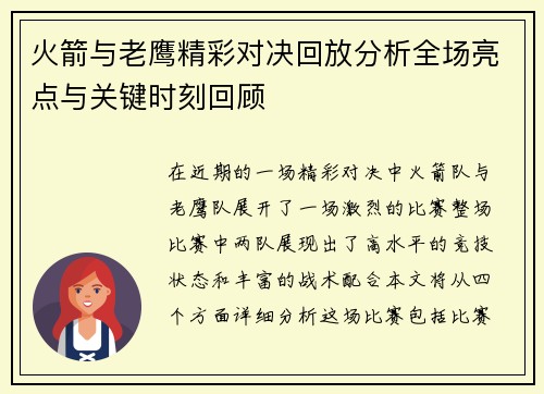 火箭与老鹰精彩对决回放分析全场亮点与关键时刻回顾