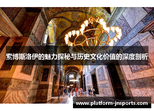 索博斯洛伊的魅力探秘与历史文化价值的深度剖析