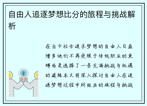 自由人追逐梦想比分的旅程与挑战解析