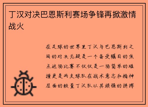 丁汉对决巴恩斯利赛场争锋再掀激情战火