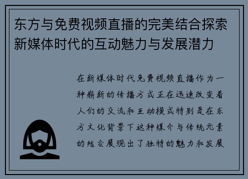 东方与免费视频直播的完美结合探索新媒体时代的互动魅力与发展潜力
